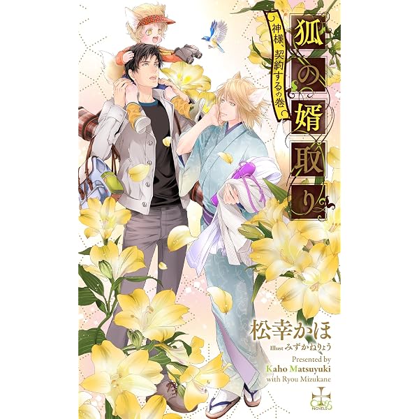 狐の婿取り (CROSS NOVELS) | 松幸 かほ, みずかねりょう |本 | 通販